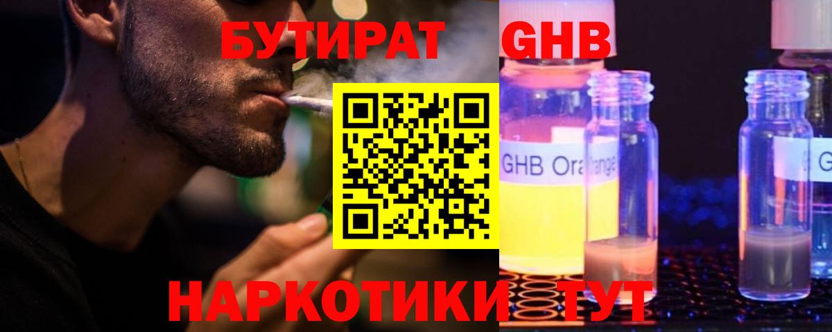БУТИРАТ GHB  Вход с VPN  Бутират  Аргун 