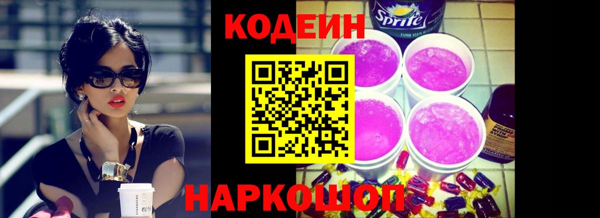 Аргун  Кодеиновый сироп Lean Purple Drank  Вход с VPN  Codein напиток Lean (лин) 